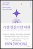 가장 인간적인 미래