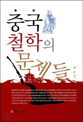 중국철학의 문제들