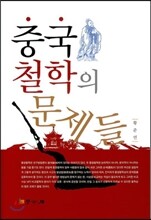 중국철학의 문제들