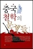 중국철학의 문제들