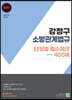 2023 강정구 소방관계법규 단원별 필수체크 400제