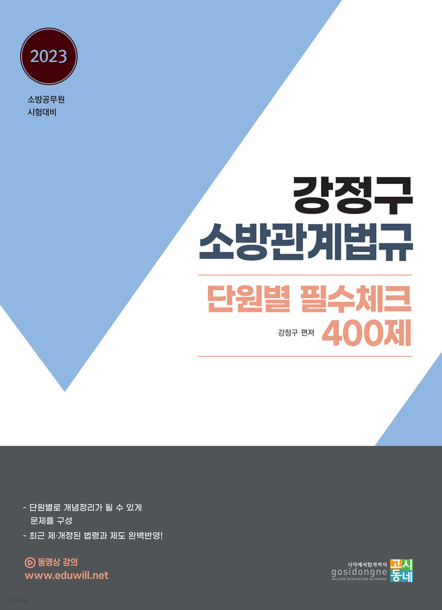 2023 강정구 소방관계법규 단원별 필수체크 400제
