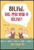 하나님, 저도 쓰임 받을 수 있나요?
