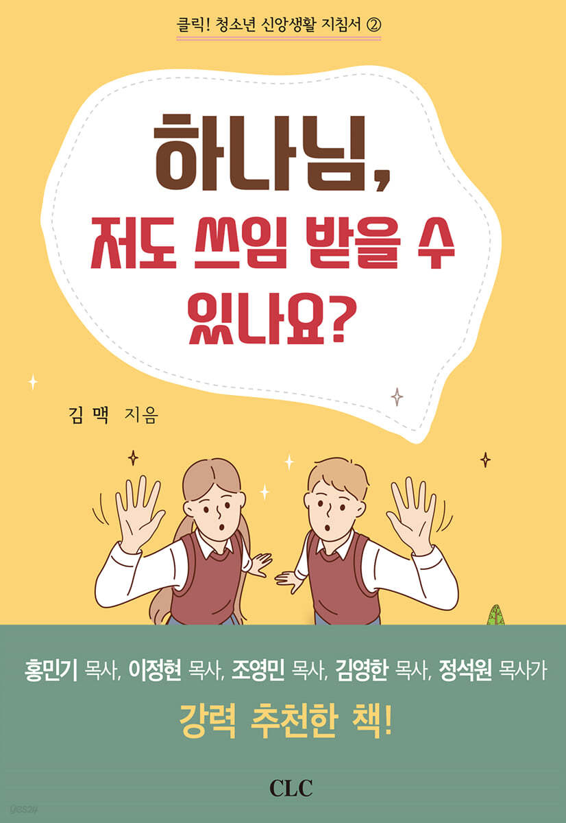 하나님, 저도 쓰임 받을 수 있나요?