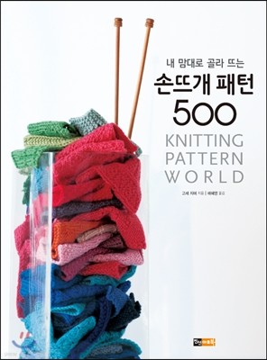 손뜨개 패턴 500 