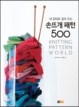 손뜨개 패턴 500