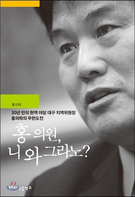 홍의원, 니 와 그라노?