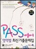 PASS 영역별 최신 기출문제집