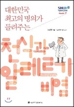 대학민국 최고의 명의가 들려주는 천식과 알레르기 비염