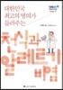 대학민국 최고의 명의가 들려주는 천식과 알레르기 비염