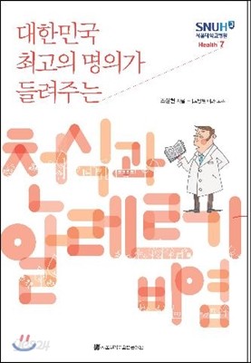 대학민국 최고의 명의가 들려주는 천식과 알레르기 비염