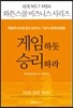 게임하듯 승리하라