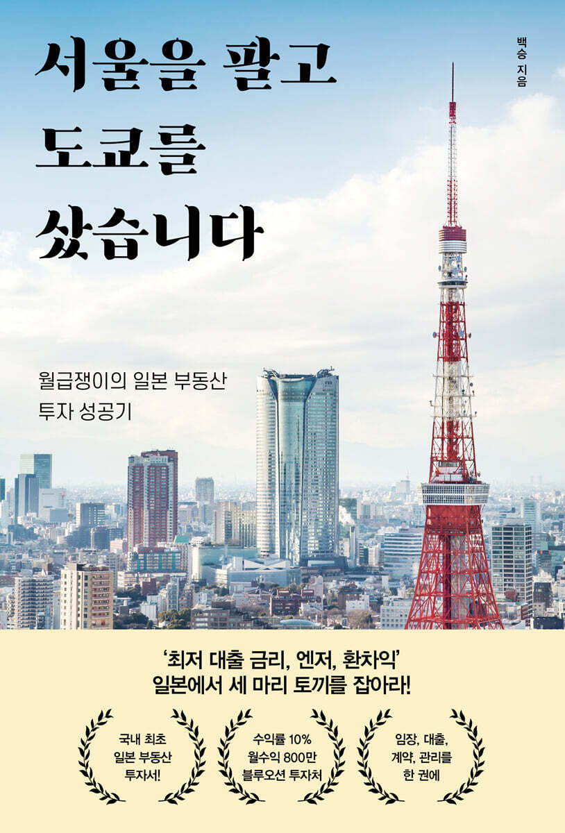 서울을 팔고 도쿄를 샀습니다