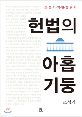 헌법의 아홉 기둥