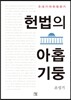 헌법의 아홉 기둥