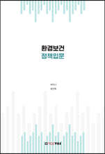 환경보건정책입문