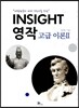 INSIGHT 영작 고급 이론 2