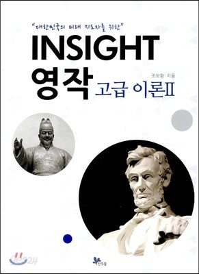 INSIGHT 영작 고급 이론 2