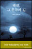 태권, 그 무극의 길