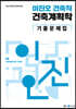 2023 이진오 건축직 건축계획학 기출문제집