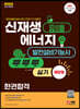 신재생에너지발전설비기능사(태양광) 실기 한권합격