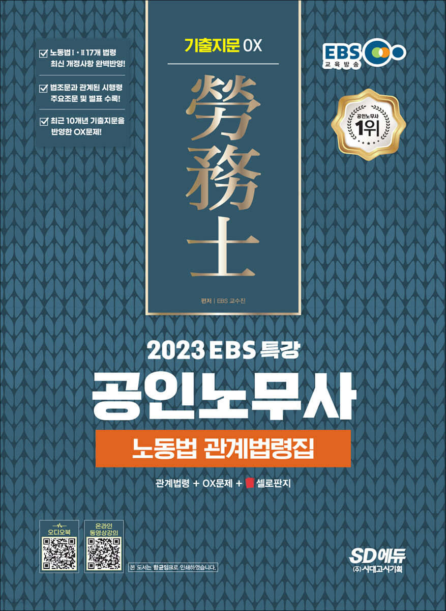 2023 EBS 특강 공인노무사 노동법 관계법령집(기출지문 OX)