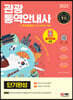 2023 관광통역안내사 단기완성 + 무료동영상(최신기출 1회분)