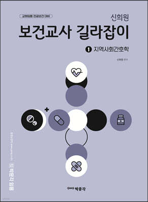 신희원 보건교사 길라잡이 1 지역사회간호학