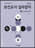 신희원 보건교사 길라잡이 1 지역사회간호학