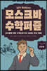 뇌가 섹시해지는 모스크바 수학퍼즐 2단계