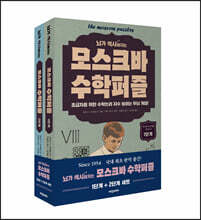 뇌가 섹시해지는 모스크바 수학퍼즐 1단계+2단계 세트