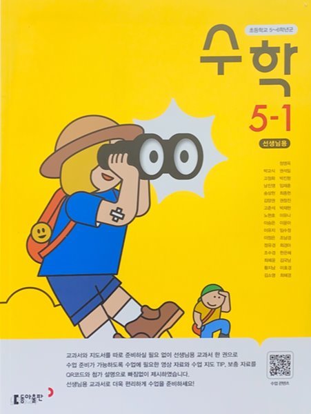 초등학교 수학 + 수학익힘 5-1 교사용 교과서 (박교식/동아)