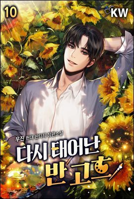 다시 태어난 반 고흐 10권