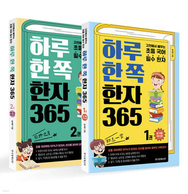 하루 한 쪽 한자 365 1~2세트