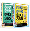 하루 한 쪽 한자 365 1~2세트