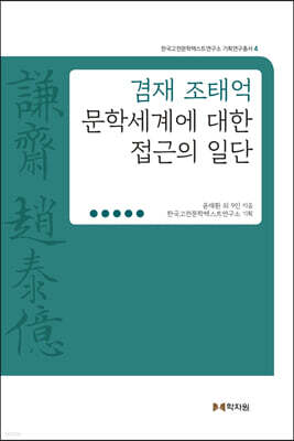 겸재 조태억 문학세계에 대한 접근의 일단