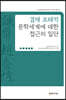 겸재 조태억 문학세계에 대한 접근의 일단