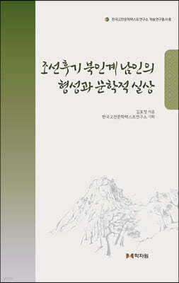 조선후기 북인계 남인의 형성과 문학적 실상