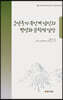 조선후기 북인계 남인의 형성과 문학적 실상