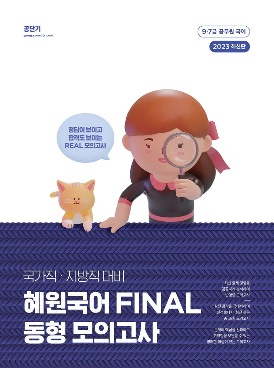 2023 혜원국어 FINAL 동형 모의고사