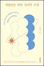 내향인을 위한 심리학 수업