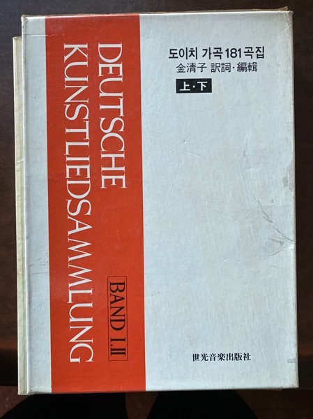 도이치 가곡 181곡집 상~하 2권 세트