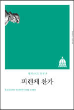 피렌체 찬가