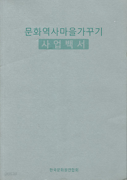 문화역사마을가꾸기 (사업백서)