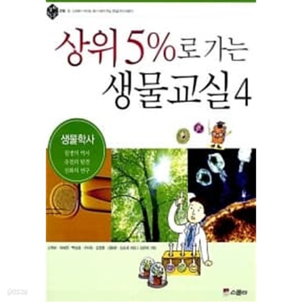 상위 5%로 가는 생물교실 4