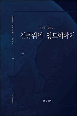 김중위의 영토이야기