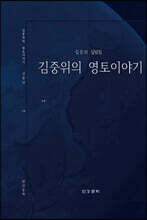 김중위의 영토이야기