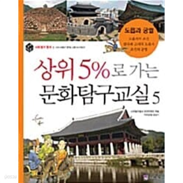 상위 %로 가는 문화탐구교실 5