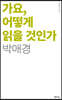 가요, 어떻게 읽을 것인가