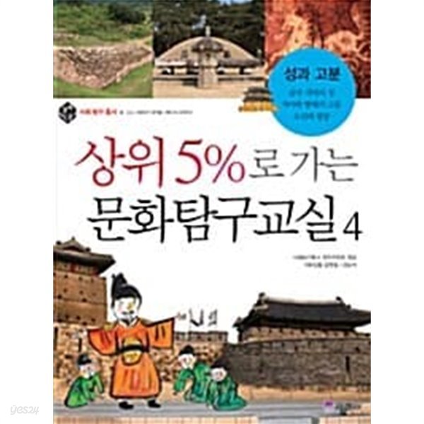 상위 5%로 가는 문화탐구교실 4